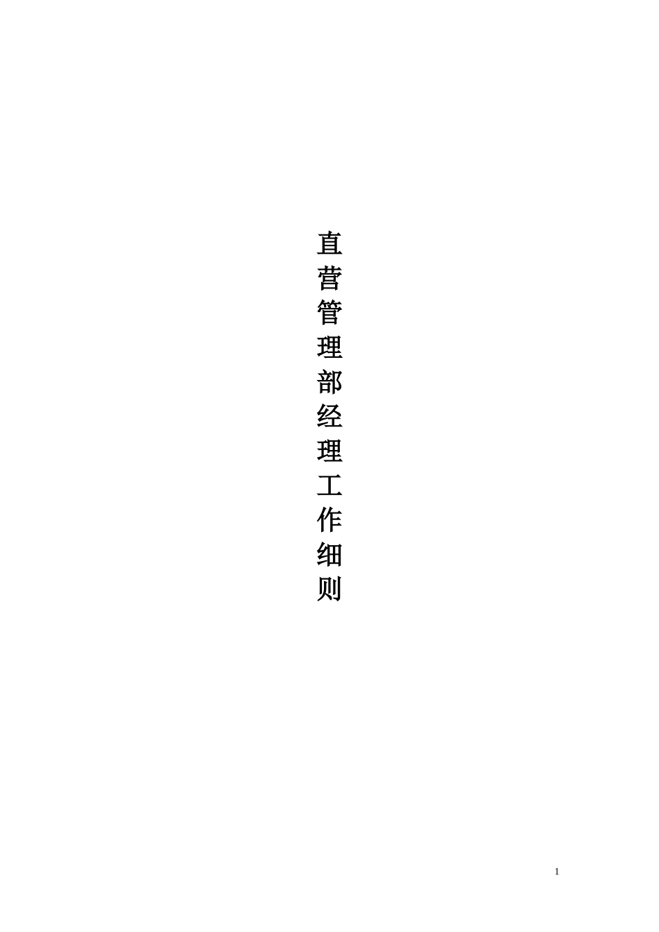 直营管理部经理_第1页