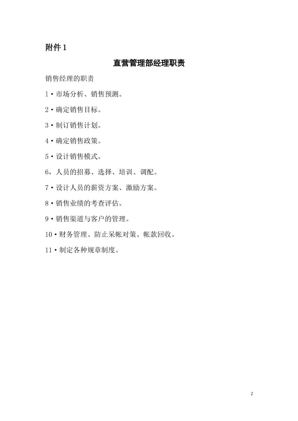 直营管理部经理_第2页