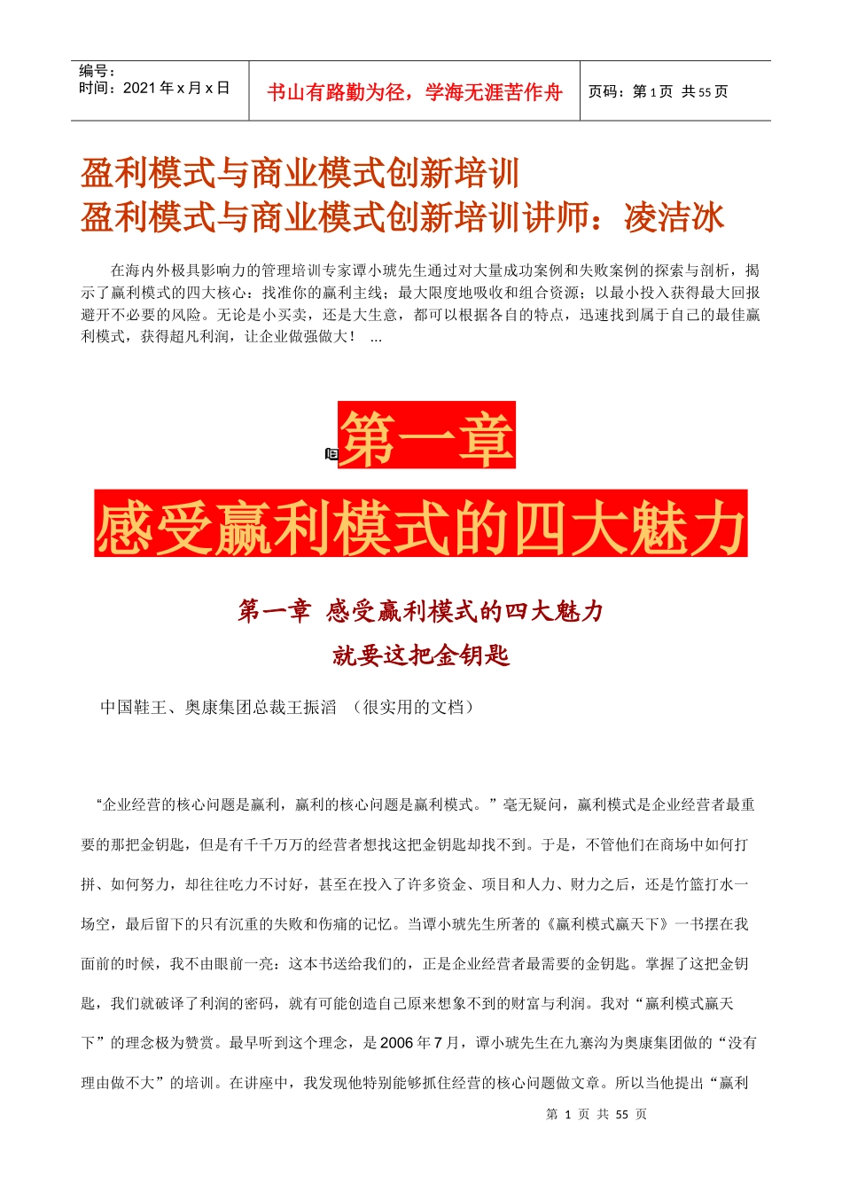 盈利模式及商业模式创新培训资料_第1页