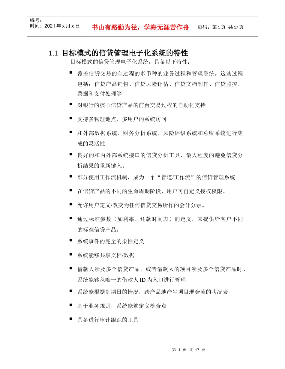 目标模式的信贷管理电子化系统的特性_第1页