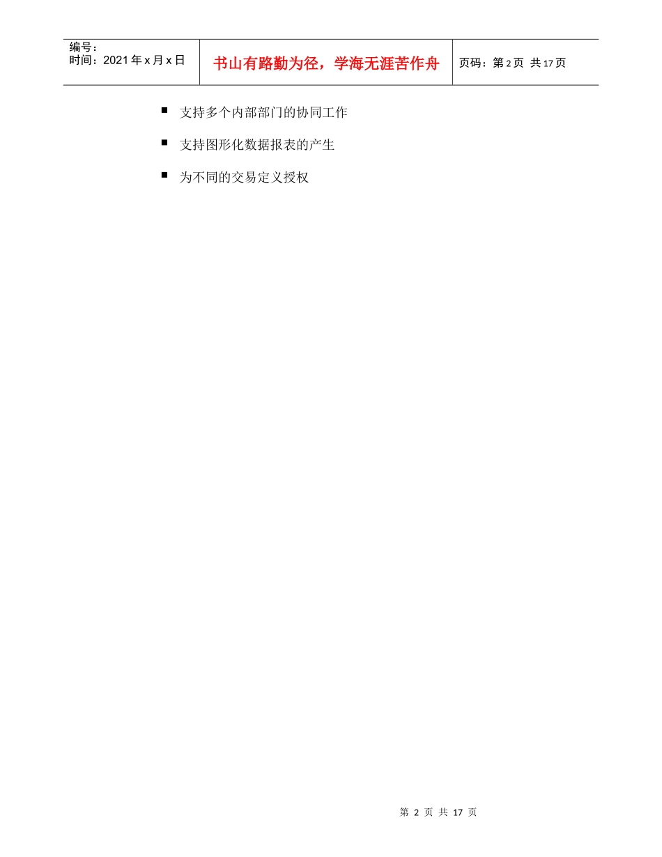 目标模式的信贷管理电子化系统的特性_第2页