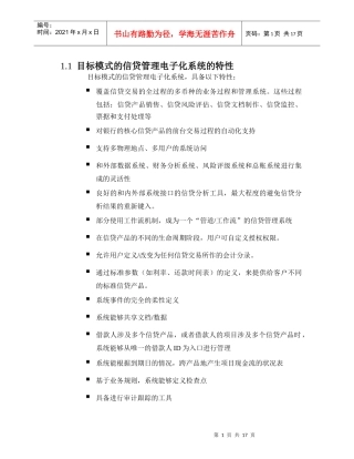 目标模式的信贷管理电子化系统的特性