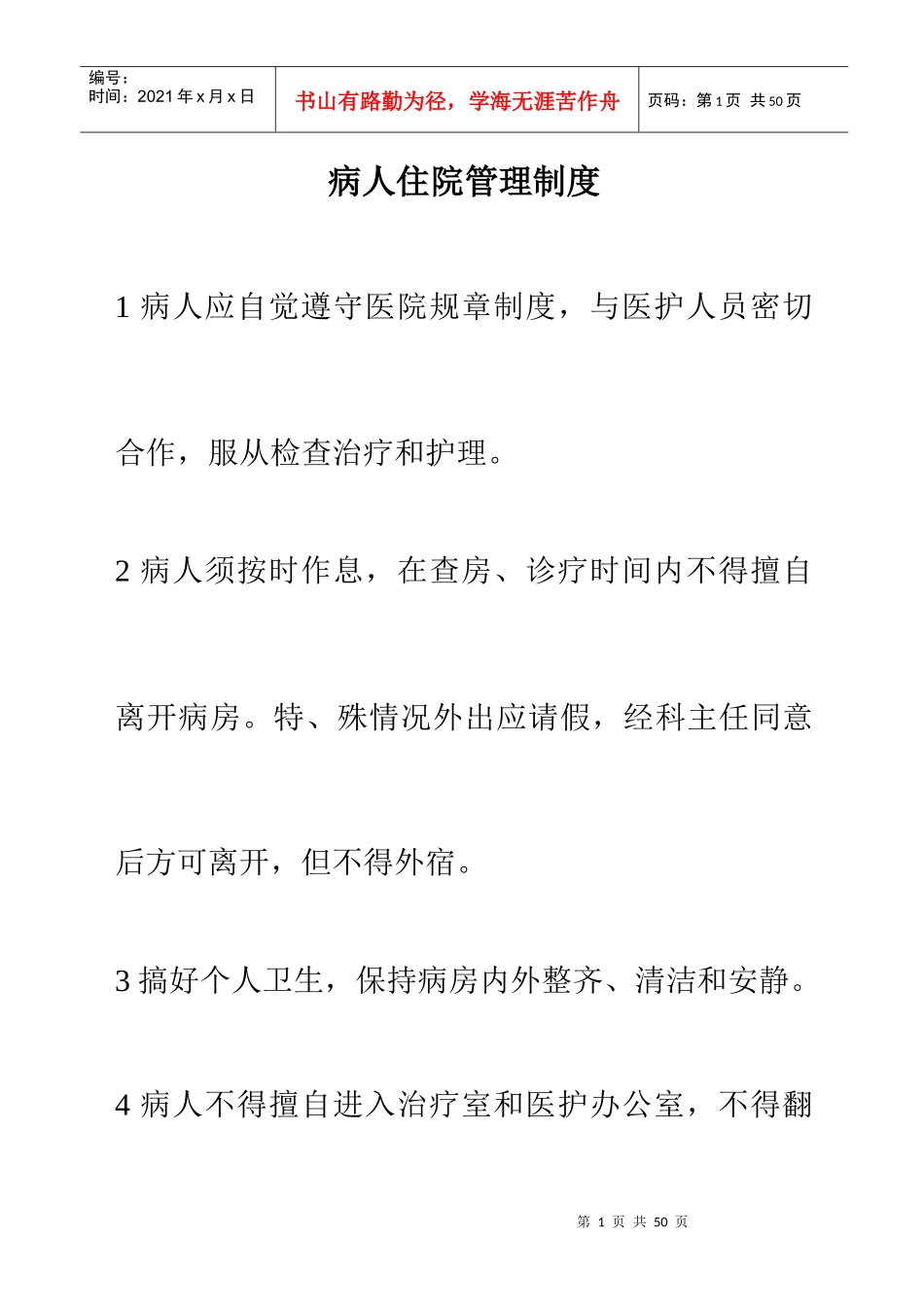病人住院管理制度_第1页