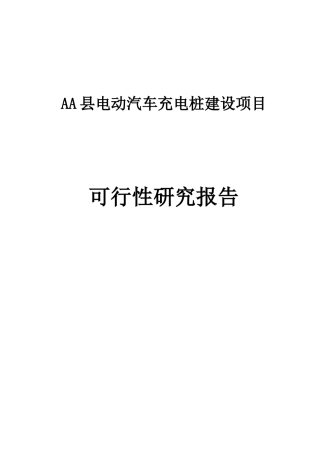 电动汽车充电桩建设项目
