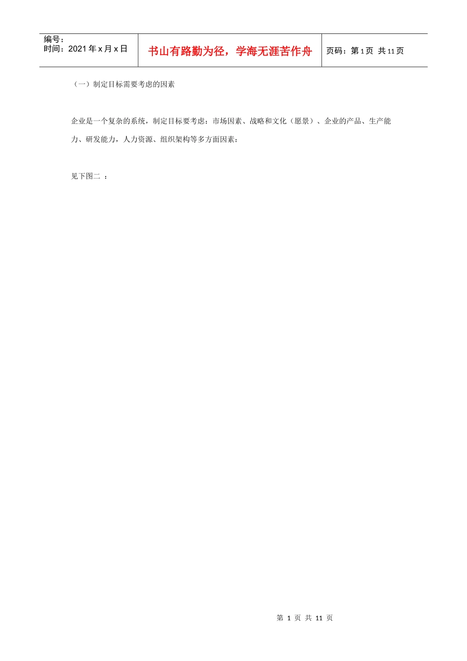 目标管理与五行管理——三、如何制定目标_第1页