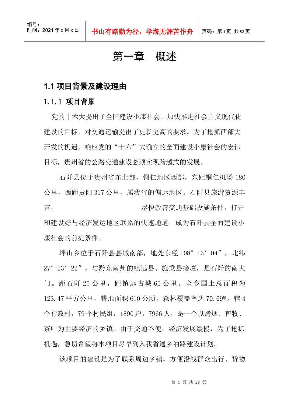 石阡可行性报告_第1页