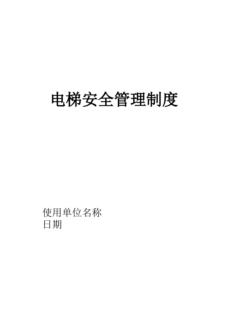 电梯安全管理制度(使用单位)_第1页