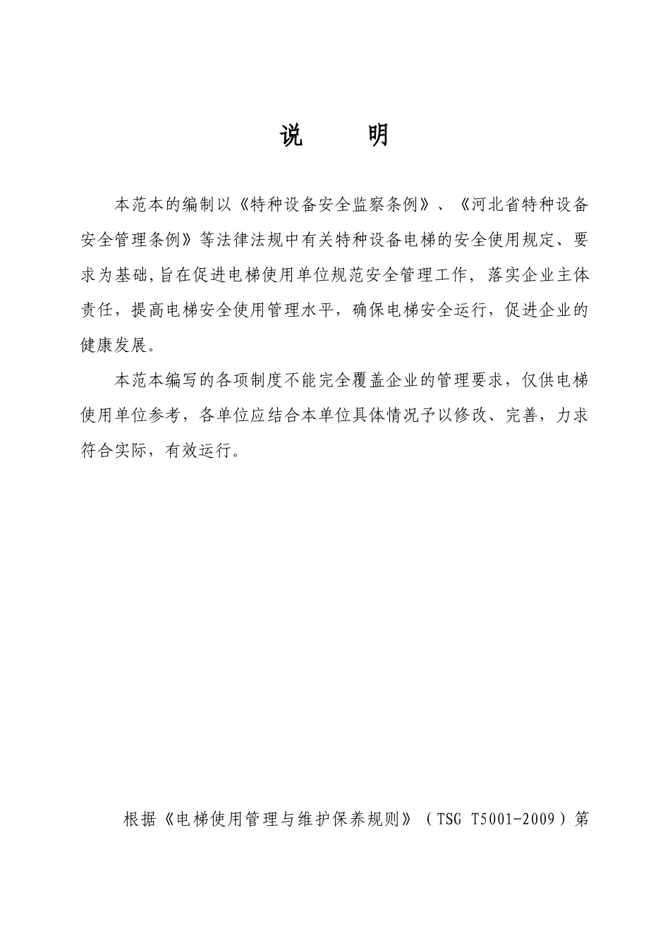 电梯安全管理制度(使用单位)_第2页