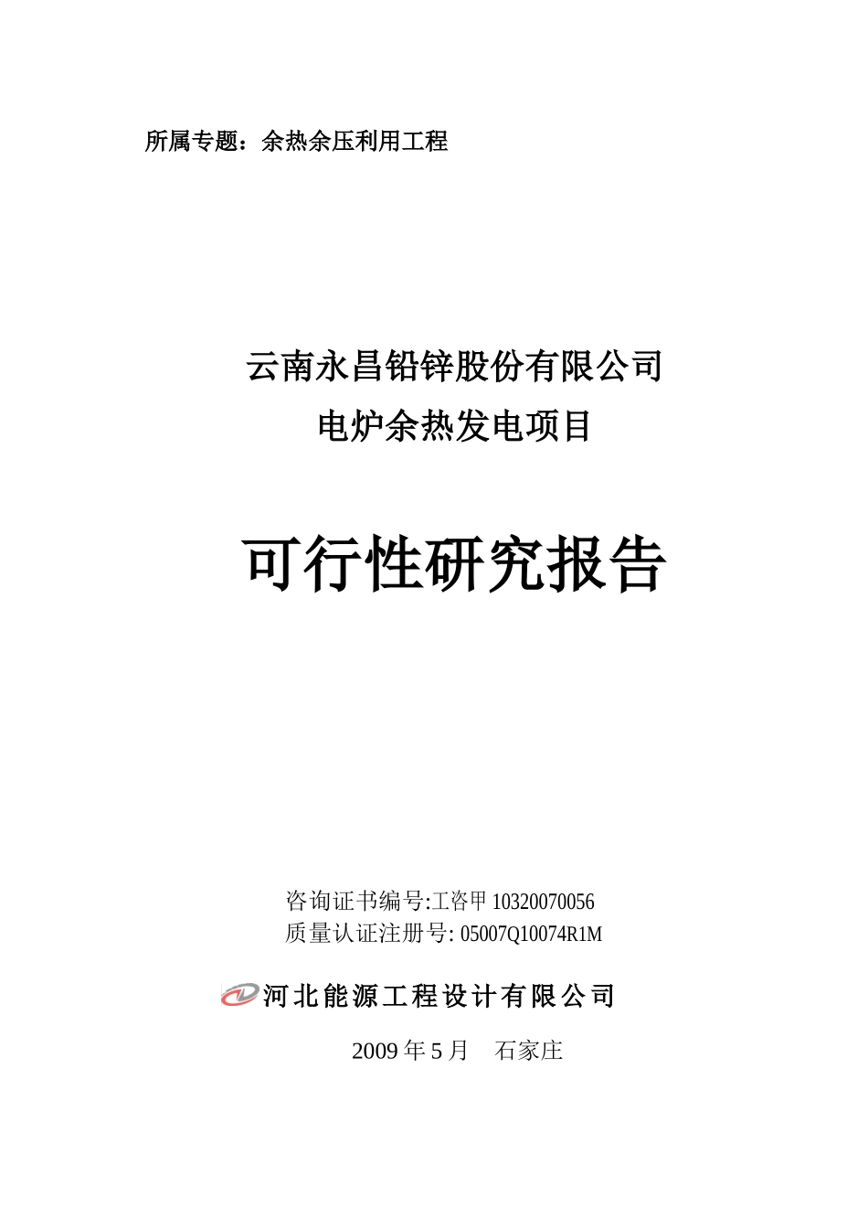 电炉余热发电项目可行性研究报告_第1页