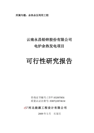 电炉余热发电项目可行性研究报告