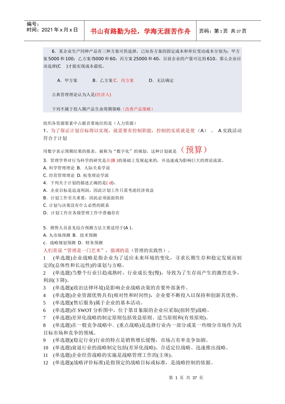 电大职业技能实训平台20--管理学基础(行政管理)(新整_第1页