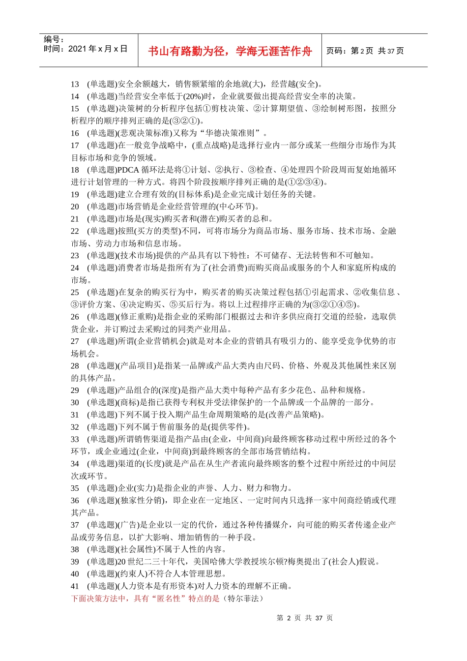 电大职业技能实训平台20--管理学基础(行政管理)(新整_第2页