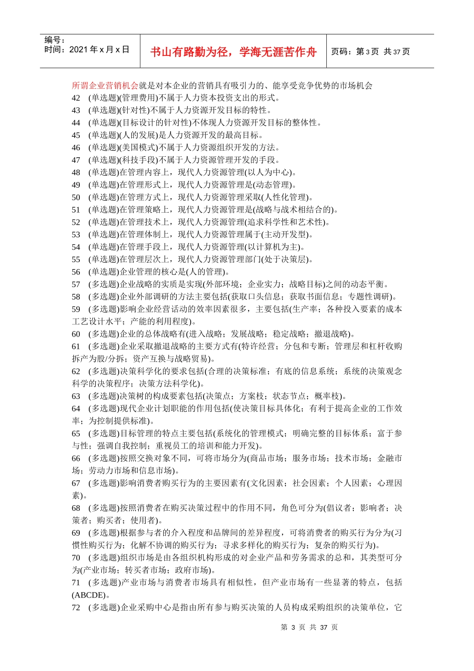 电大职业技能实训平台20--管理学基础(行政管理)(新整_第3页