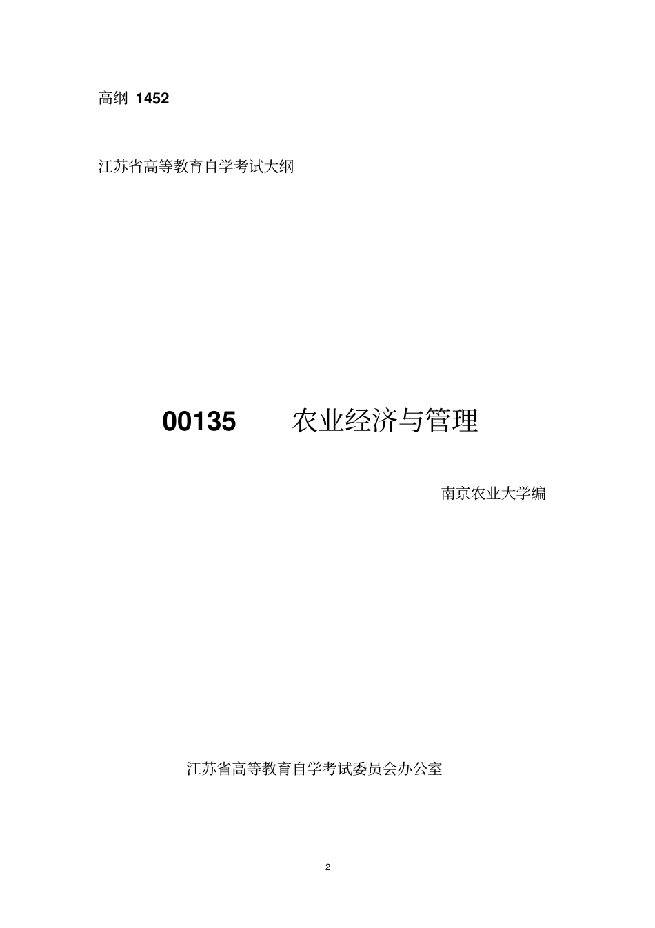 00135-农业经济与管理_第2页