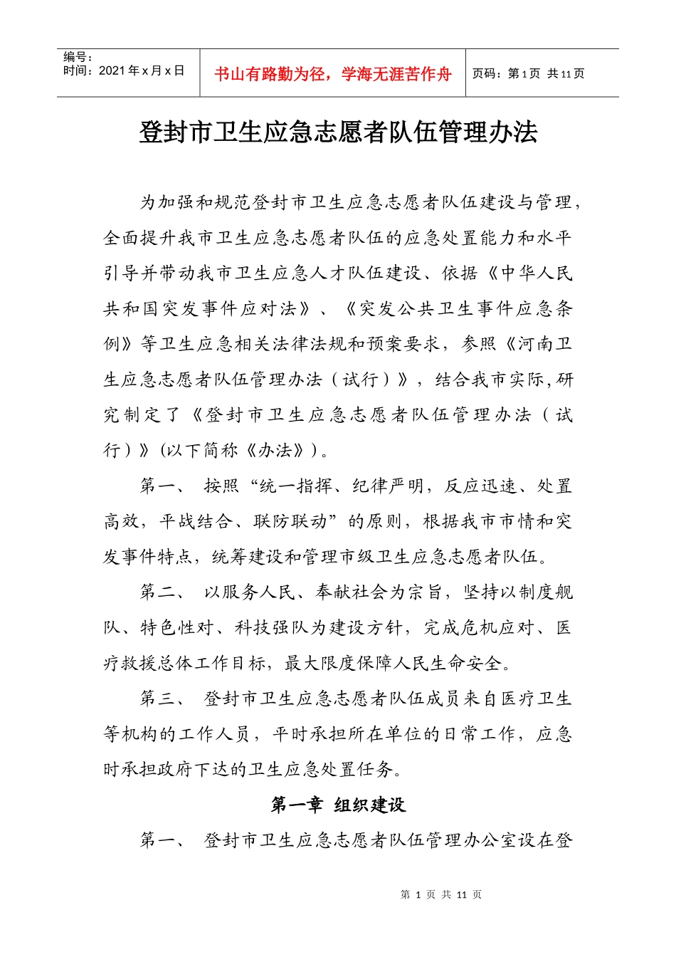 登封市卫生应急志愿者队伍管理办法_第1页