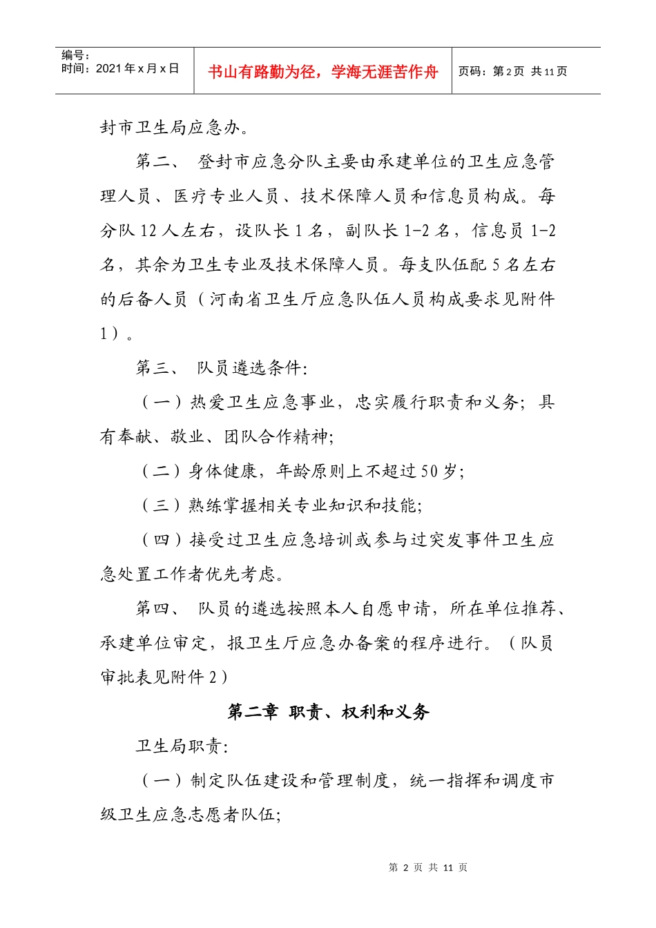 登封市卫生应急志愿者队伍管理办法_第2页