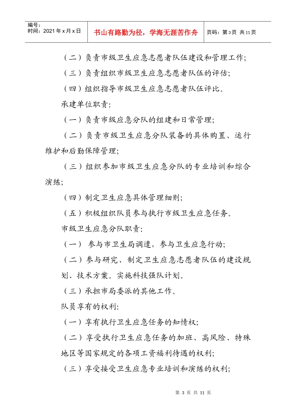 登封市卫生应急志愿者队伍管理办法_第3页