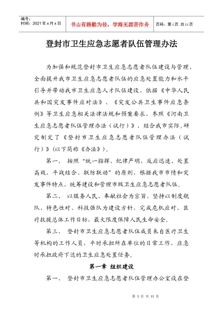 登封市卫生应急志愿者队伍管理办法