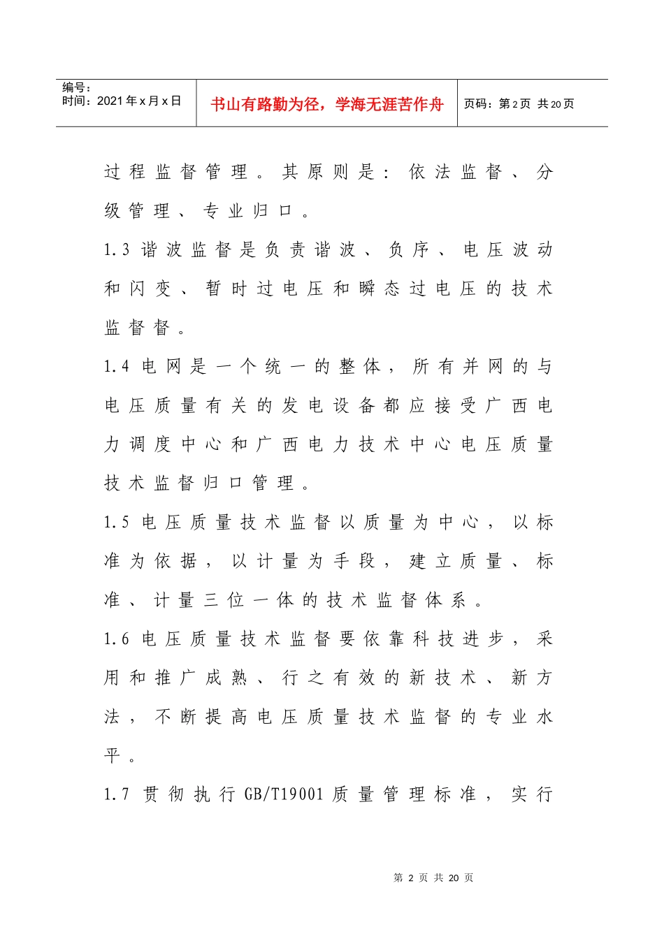 百龙滩电厂电压质量技术监督管理制度_第2页