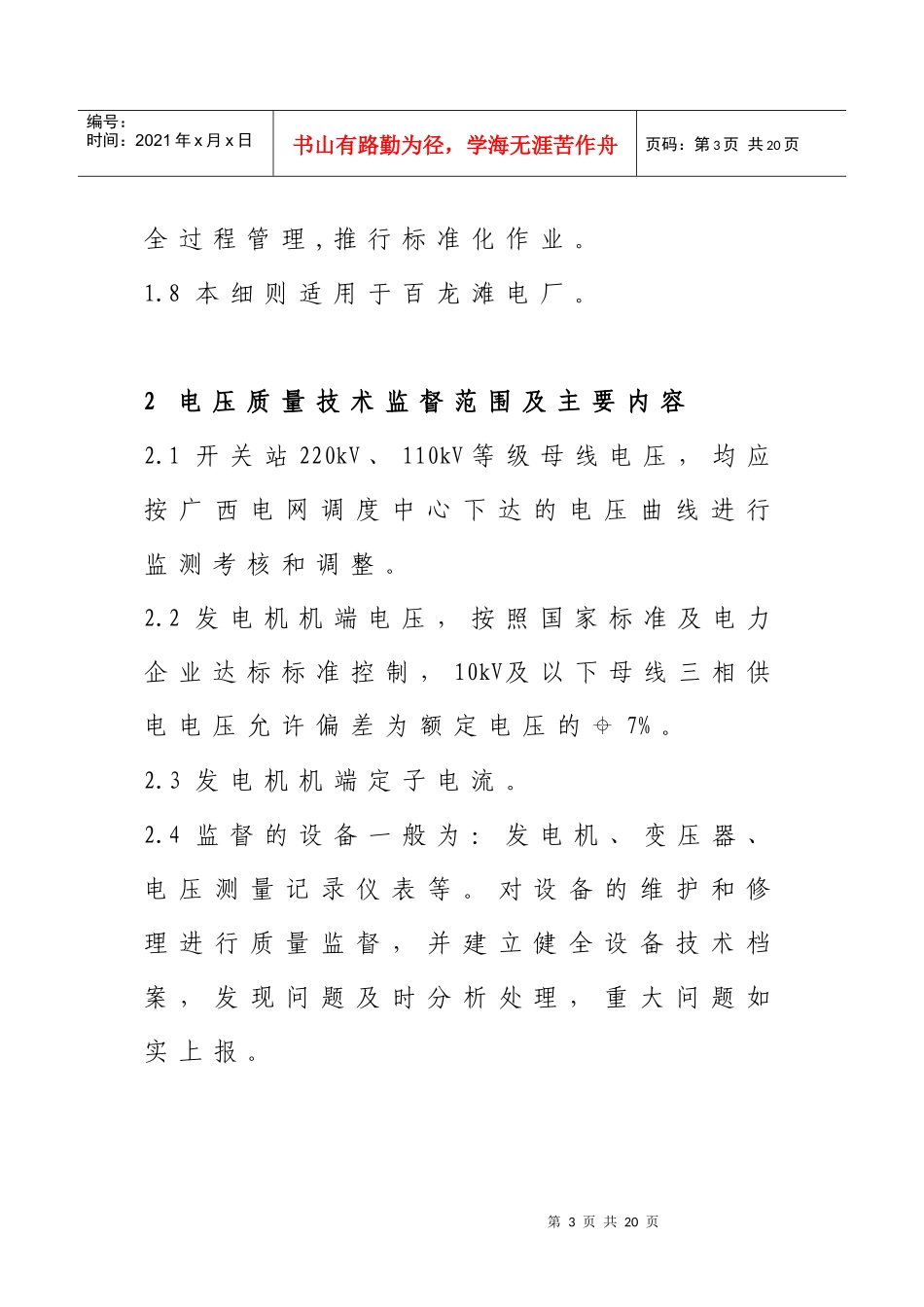 百龙滩电厂电压质量技术监督管理制度_第3页