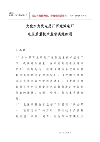 百龙滩电厂电压质量技术监督管理制度