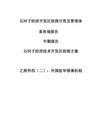 石河子经济开发区招商引资及管理体系咨询报告中期报告：外国驻华领事机构