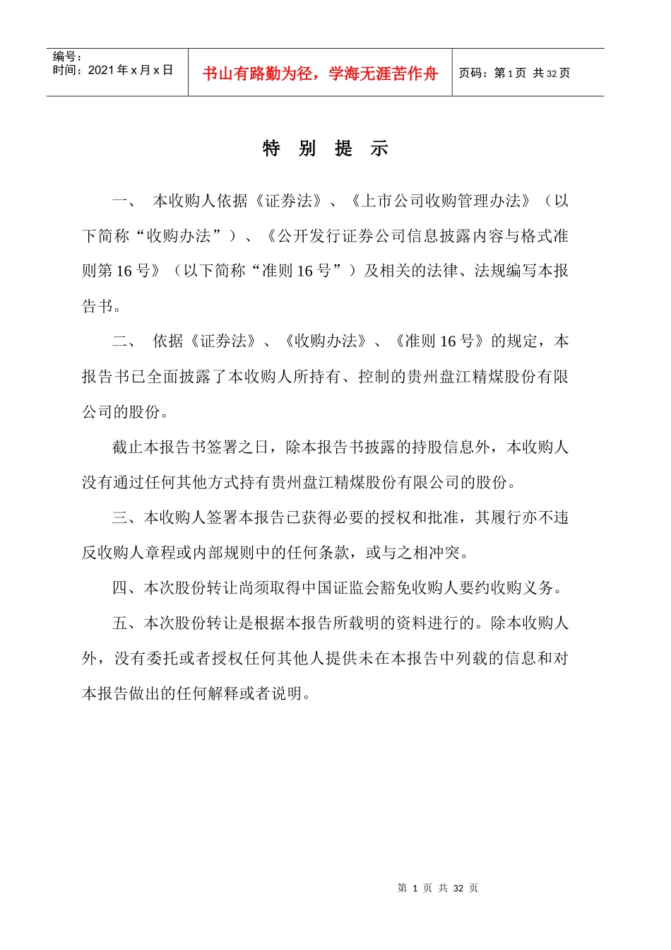 盘江股份收购报告书正文_第1页