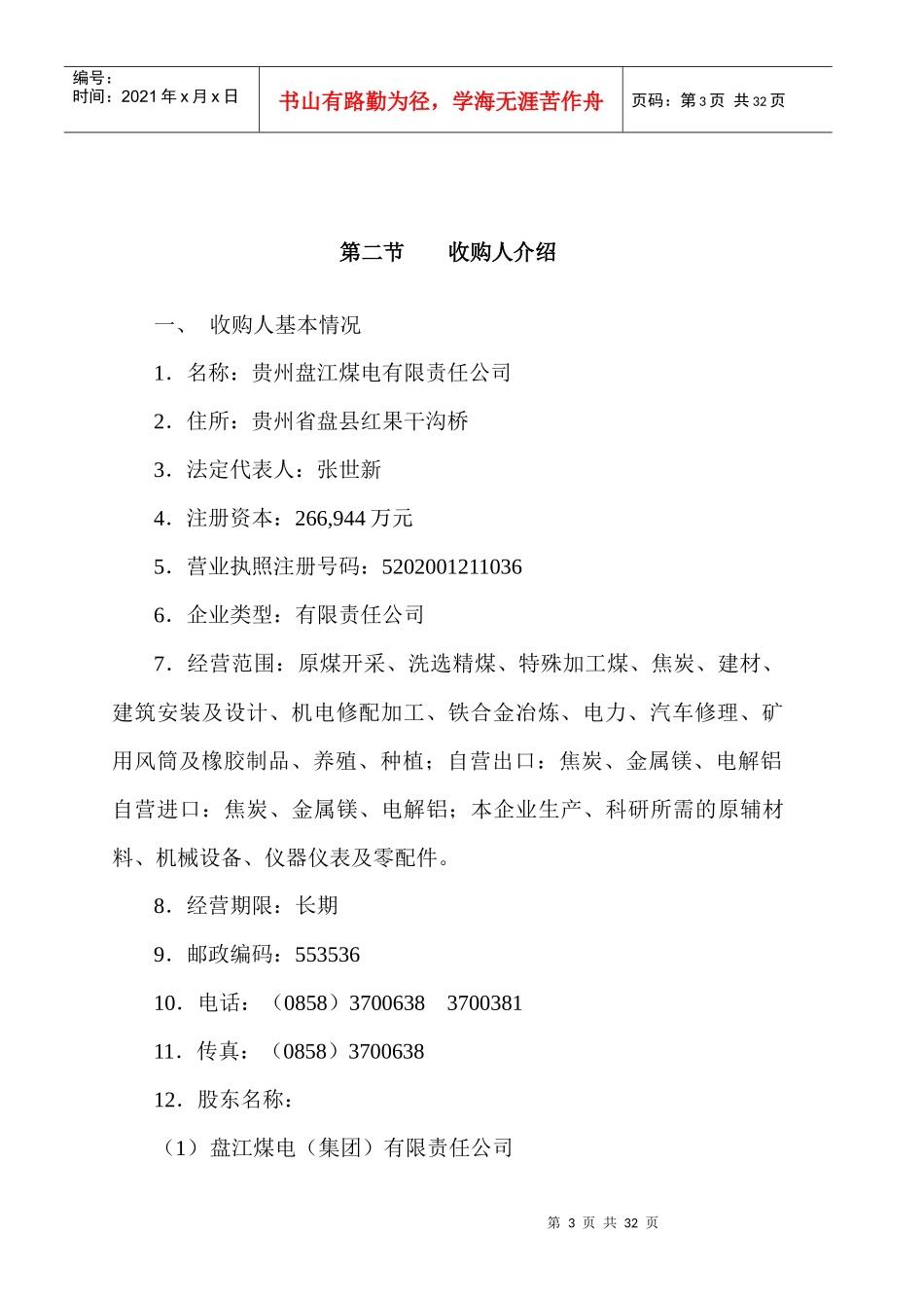 盘江股份收购报告书正文_第3页