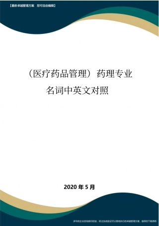 (医疗药品管理)药理专业名词中英文对照