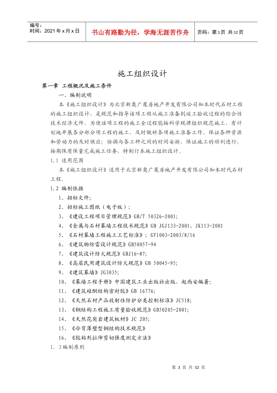 石材幕墙施工组织设计方案(DOC61页)_第3页