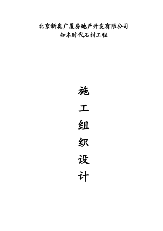 石材幕墙施工组织设计方案(DOC61页)
