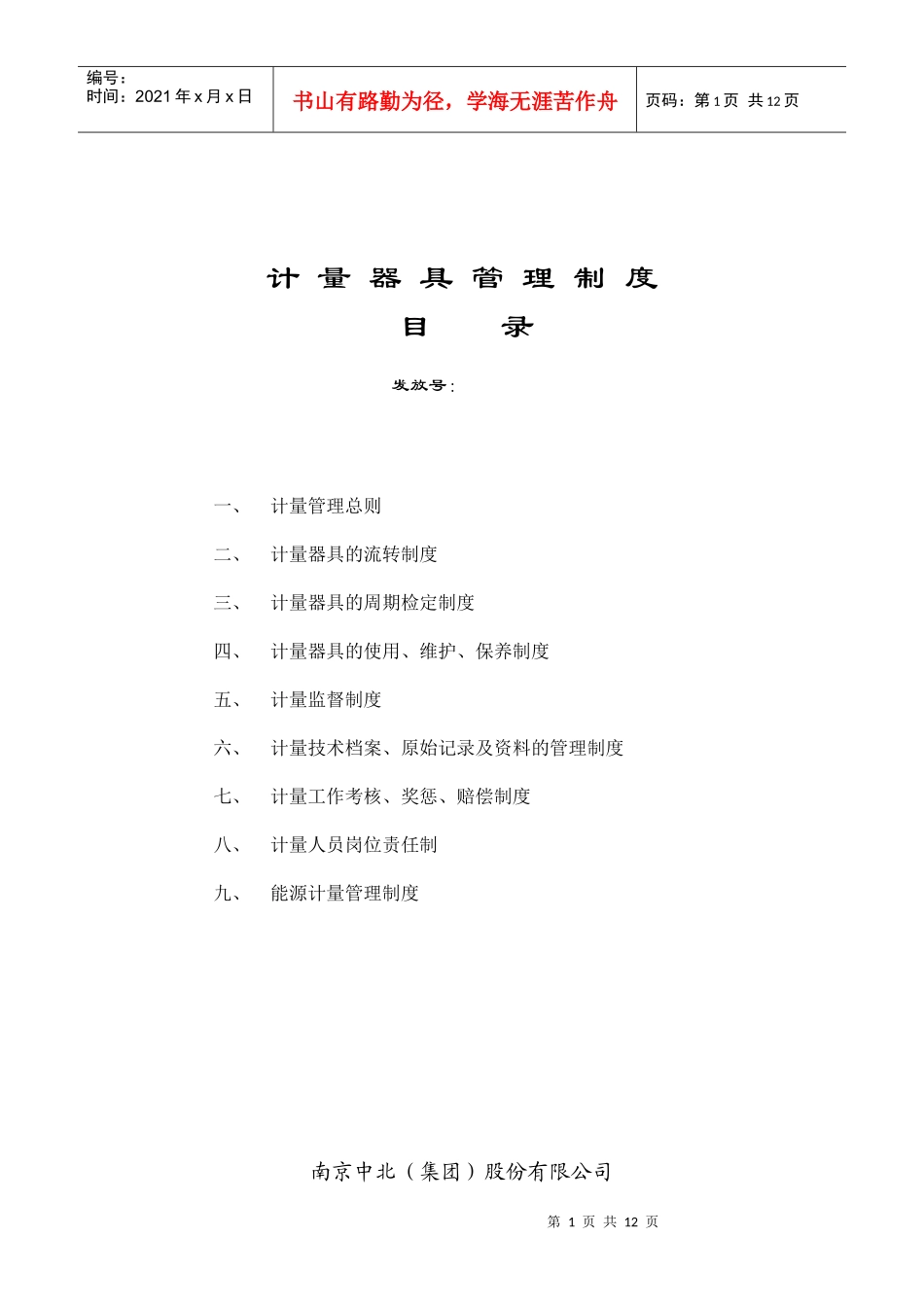 目录计量目录计量器具管理制度_第1页