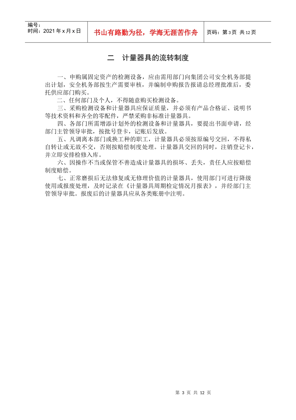 目录计量目录计量器具管理制度_第3页