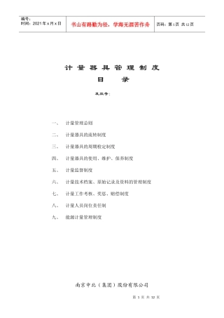 目录计量目录计量器具管理制度