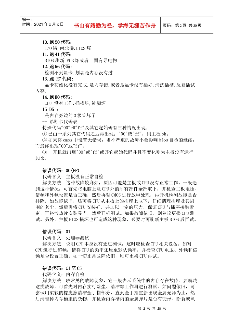 电脑主板故障诊断检测卡代码表与解决方案_第2页