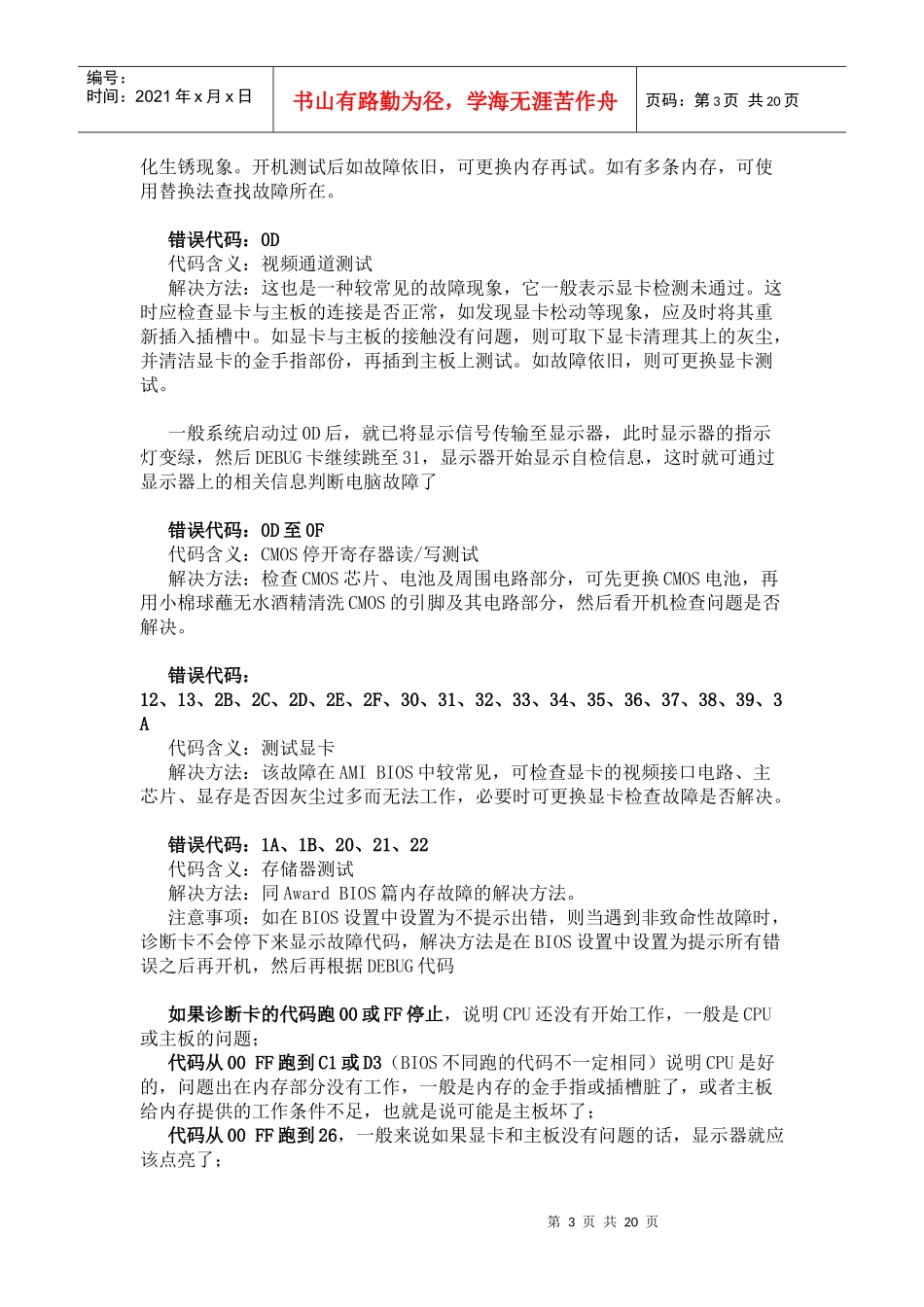 电脑主板故障诊断检测卡代码表与解决方案_第3页
