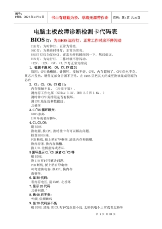 电脑主板故障诊断检测卡代码表与解决方案