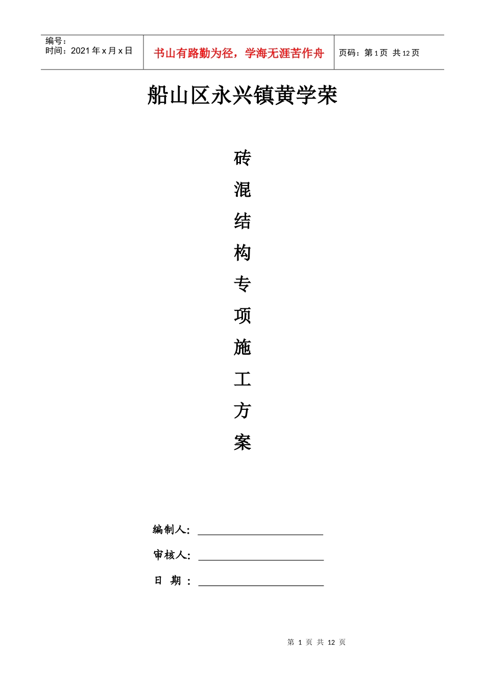 砖混结构施工组织方案_第1页