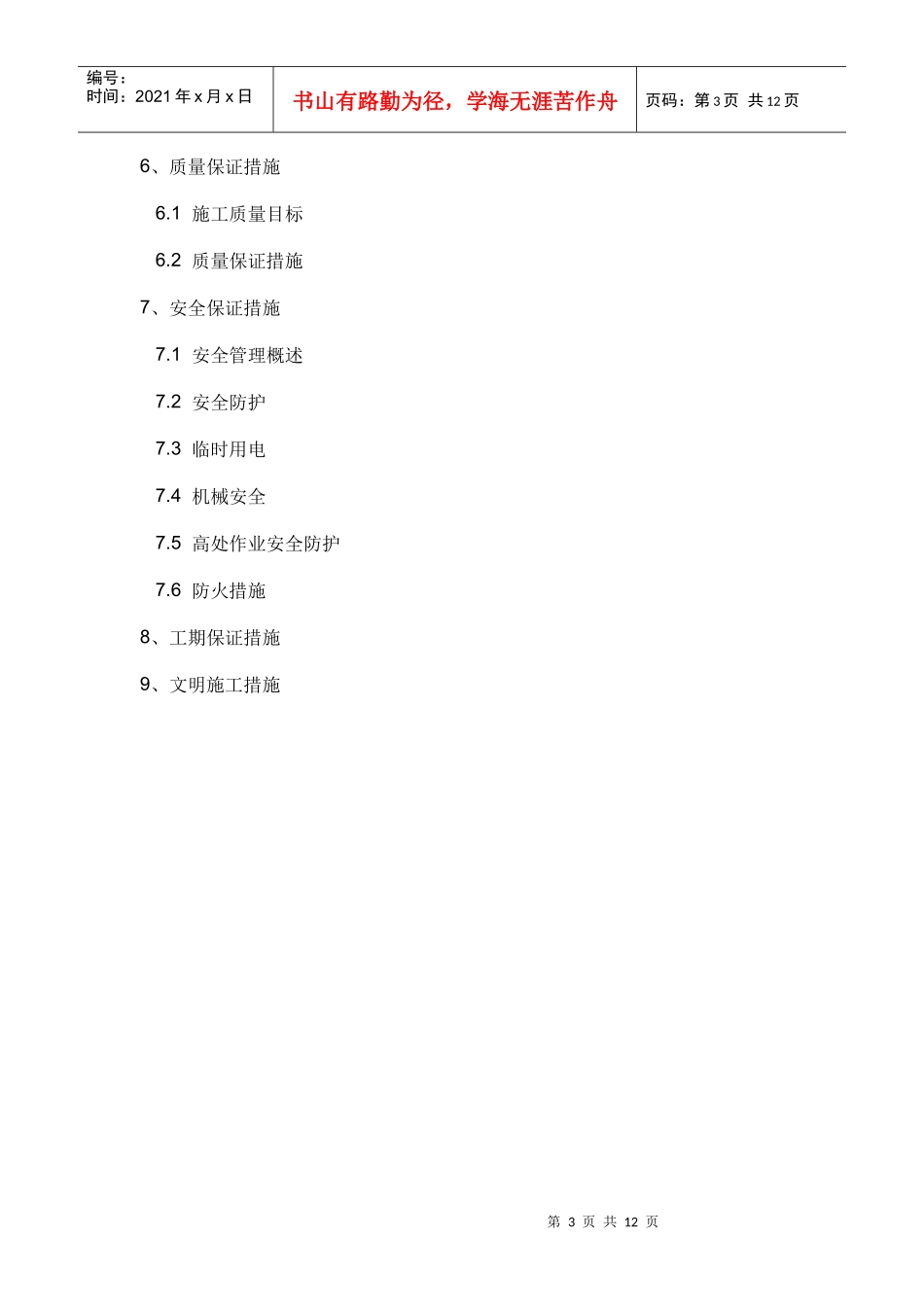 砖混结构施工组织方案_第3页