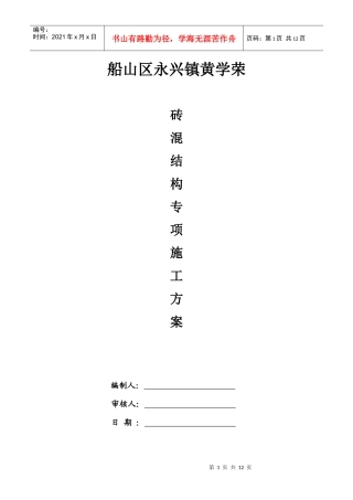 砖混结构施工组织方案