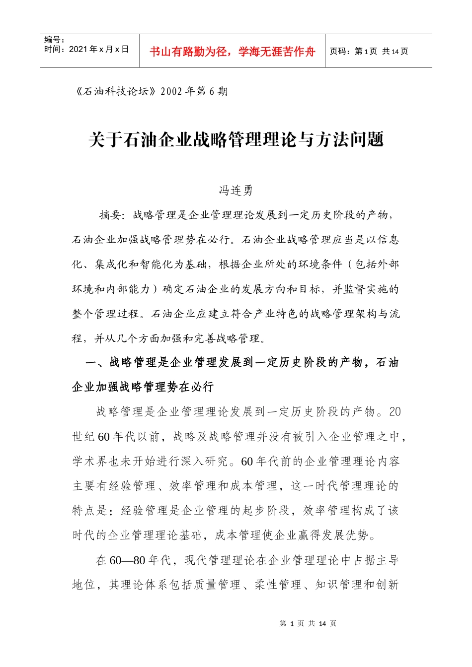 石油企业战略管理的架构与流程_第1页