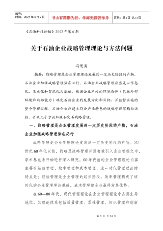 石油企业战略管理的架构与流程