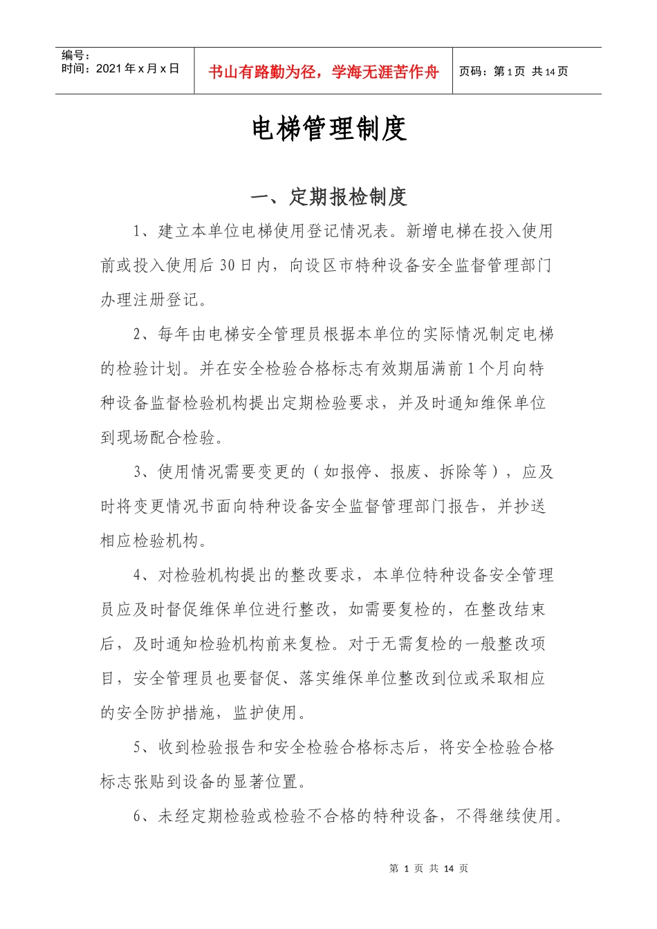 电梯管理制度管理制度管理制度管理制度管理制度管理制度管理制度管理_第1页
