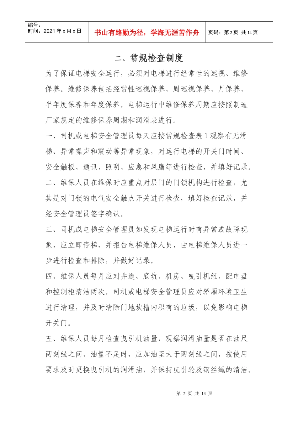 电梯管理制度管理制度管理制度管理制度管理制度管理制度管理制度管理_第2页