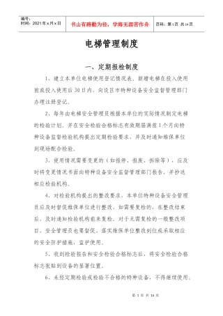 电梯管理制度管理制度管理制度管理制度管理制度管理制度管理制度管理