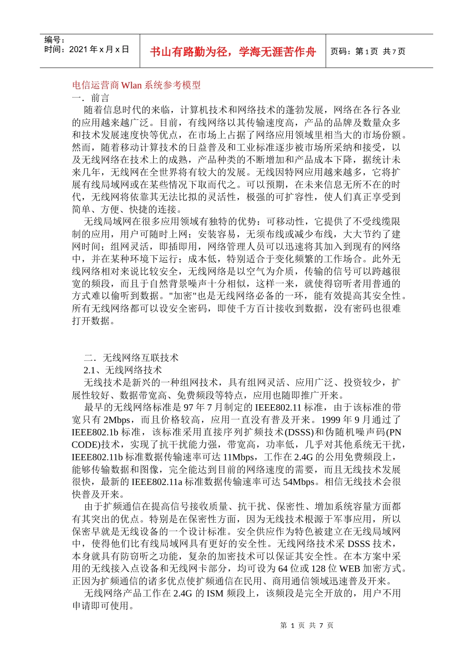 电信运营商Wlan系统参考模型_第1页