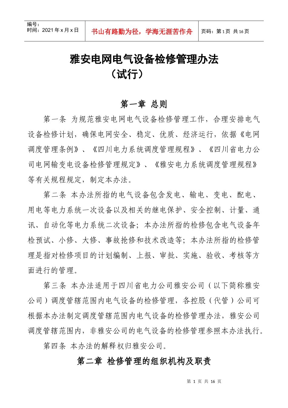 电气设备检修管理办法_第1页