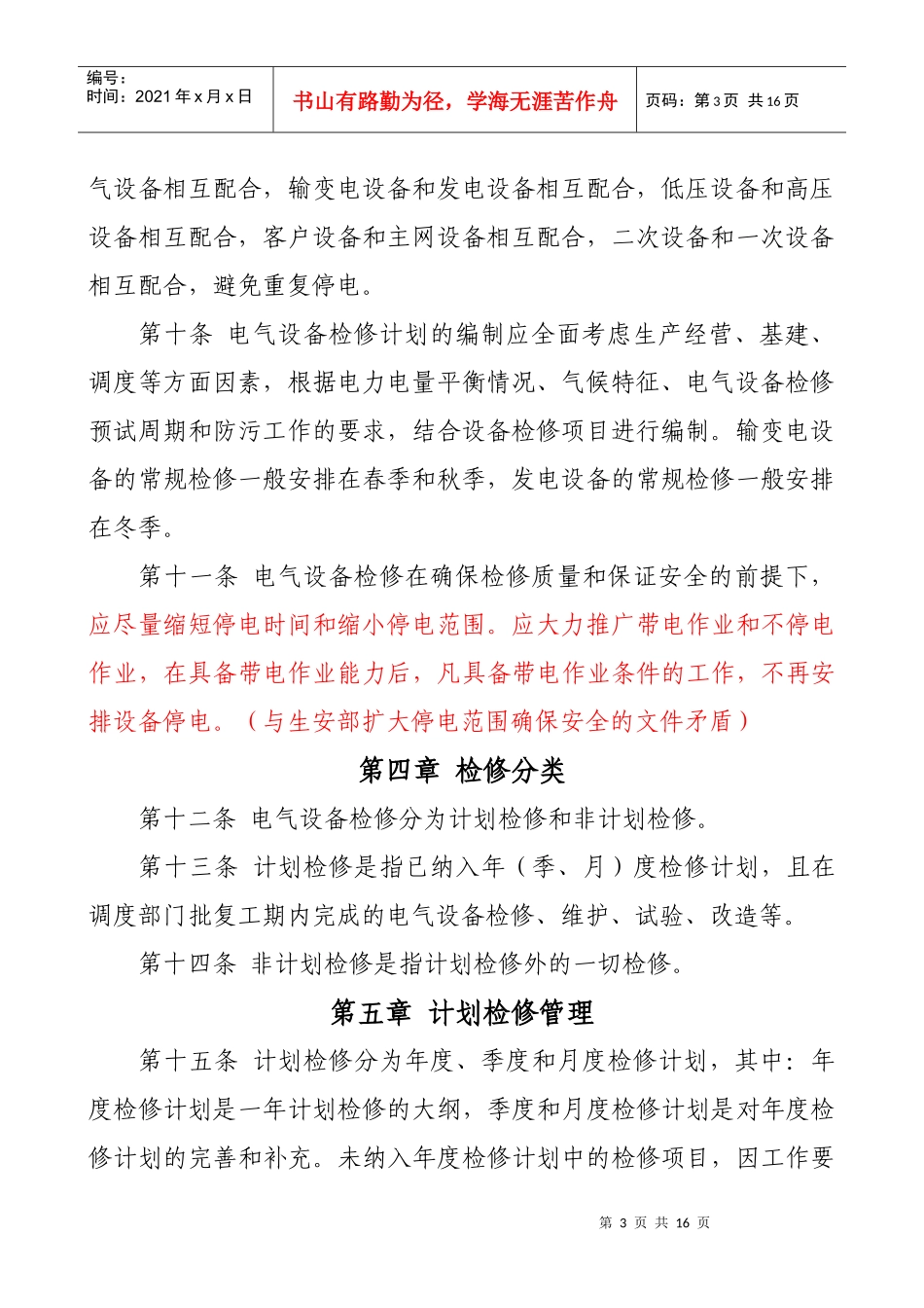 电气设备检修管理办法_第3页