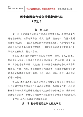 电气设备检修管理办法