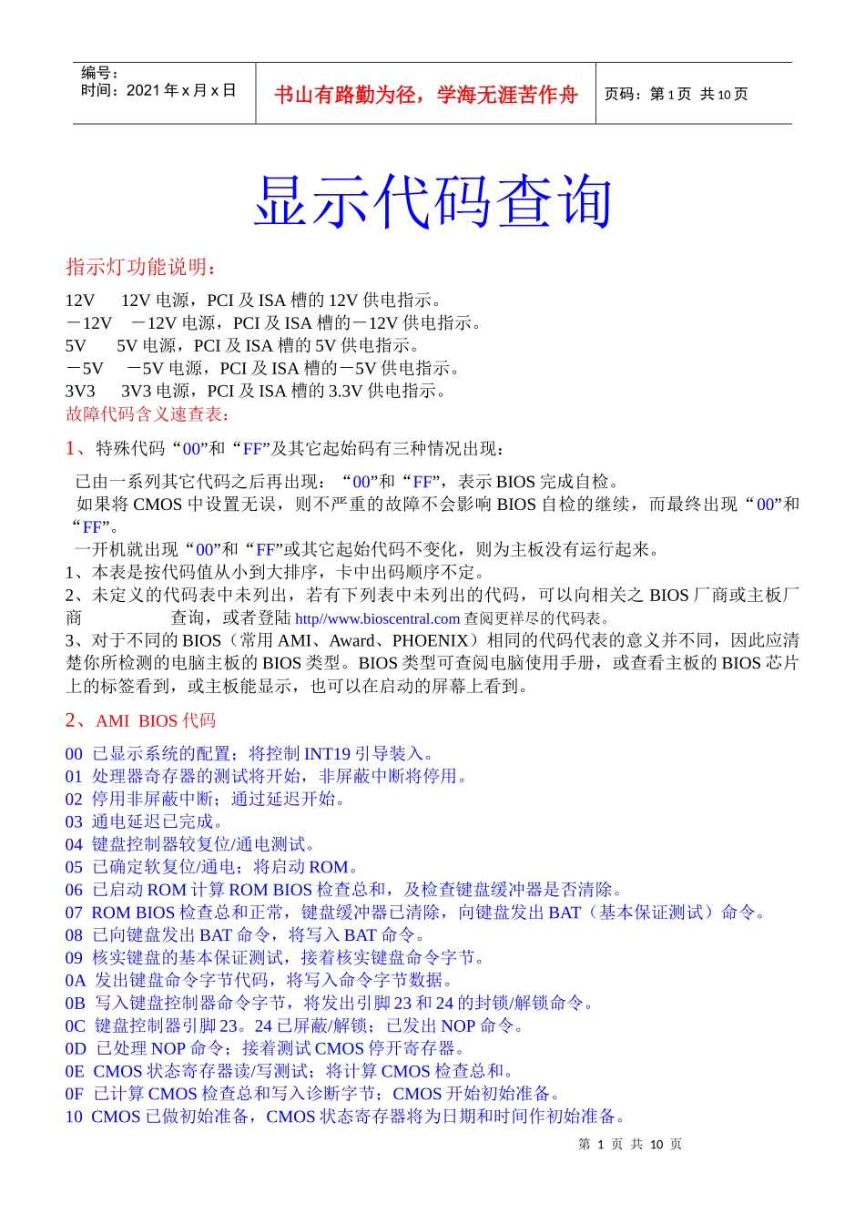 电脑主板故障诊断代码查询Microsoft Word 文档_第1页